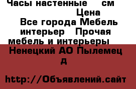 Часы настенные 42 см “Philippo Vincitore“ › Цена ­ 4 500 - Все города Мебель, интерьер » Прочая мебель и интерьеры   . Ненецкий АО,Пылемец д.